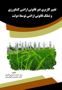 تغییر کاربری غیر قانونی اراضی کشاورزی و تملک قانونی اراضی توسط دولت